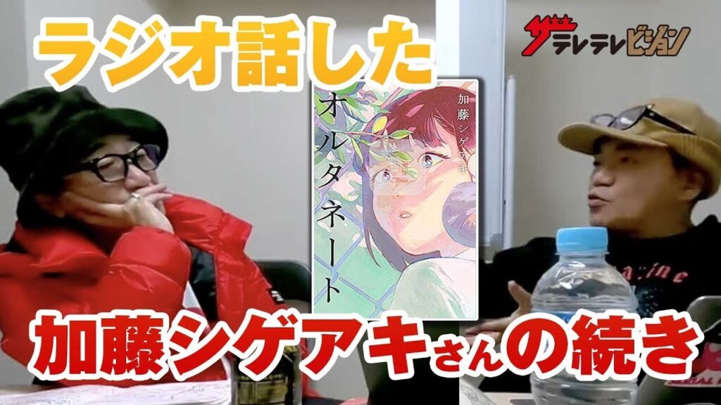 ラジオで話した加藤シゲアキ「オルタネート」の続きと2021年ラストTAP若手芸人!【ザテレテレビジョン】第22回 ラジオで話した加藤シゲアキ「オルタネート」の続きと2021年ラストTAP若手芸人!【ザテレテレビジョン】第22回