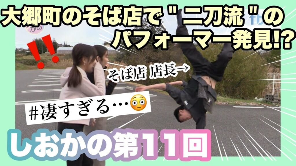 【しお×かの】第11回 大郷町でそば打ちとブレイクダンスを極めた二刀流店長を発見！名物人物に認定なるか？