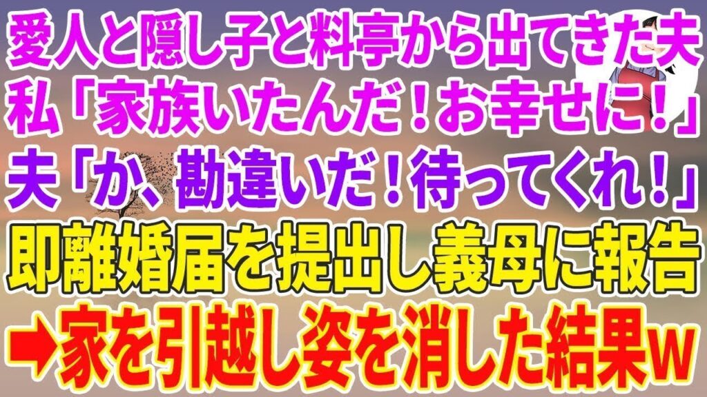 【スカッとする話】夫の手帳から愛人と隠し子との家族写真、更に離婚届が…。私「離婚したいから出せってことか！」即提出して夫の荷物を全て処分→黙って永久に姿を消した結果w