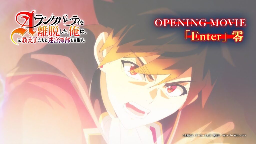 TVアニメ「Aランクパーティを離脱した俺は、元教え子たちと迷宮深部を目指す。」ノンクレジットOP【2025年1月11日(土)放送開始】