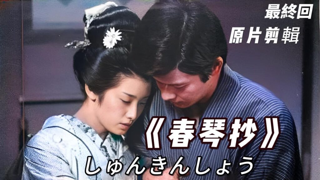 山口百惠 《春琴抄》｜ 最終回 無水印原片HD 山口百惠 三浦友和全镜头 剪輯 - Yamaguchi Momoe♬ しゅんきんしょう