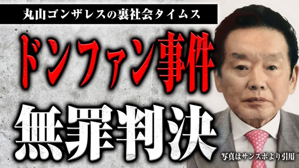 紀州のドンファン事件の｢無罪｣判決について話します【裏社会タイムス】