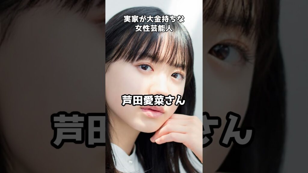 実はセレブ！実家が大金持ちな女性芸能人 #shorts  #いとうあさこ #河北麻友子 #芦田愛菜 #大金持ち