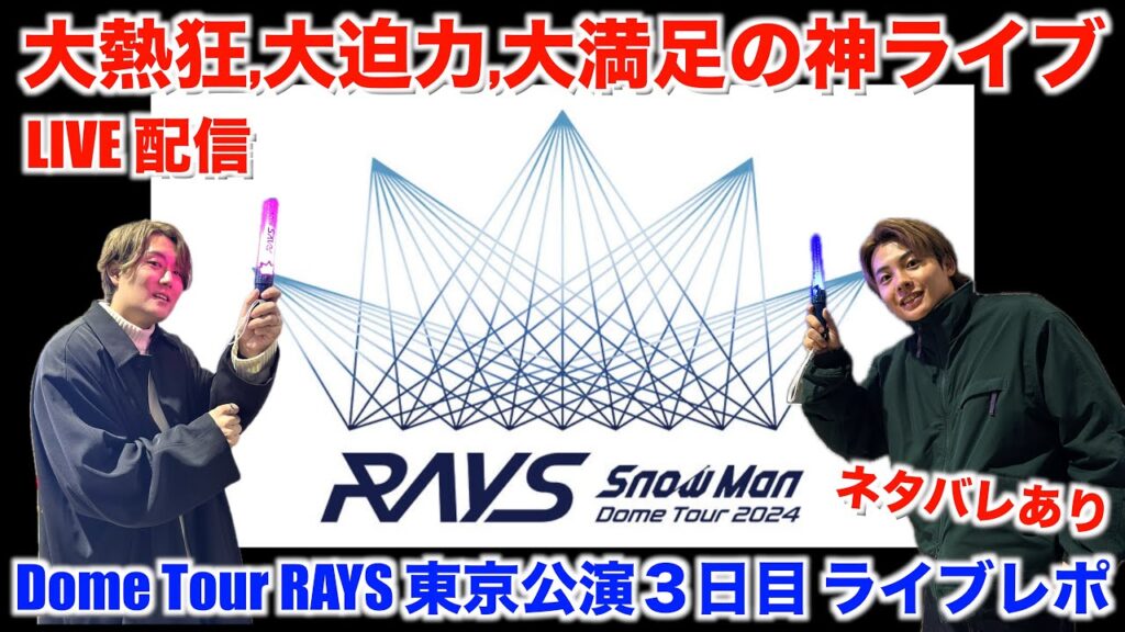 【Snow Man】RAYS東京公演３日目、爆速ライブレポ！！初参戦のスノのライブが満足度高すぎて最&高！【ライブレポ】
