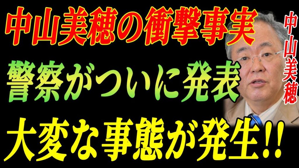 中山美穂の衝撃事実！警察が発表した「決定的証拠」!1分前!中山美穂を巡る真実がついに明らかに！#中山美穂