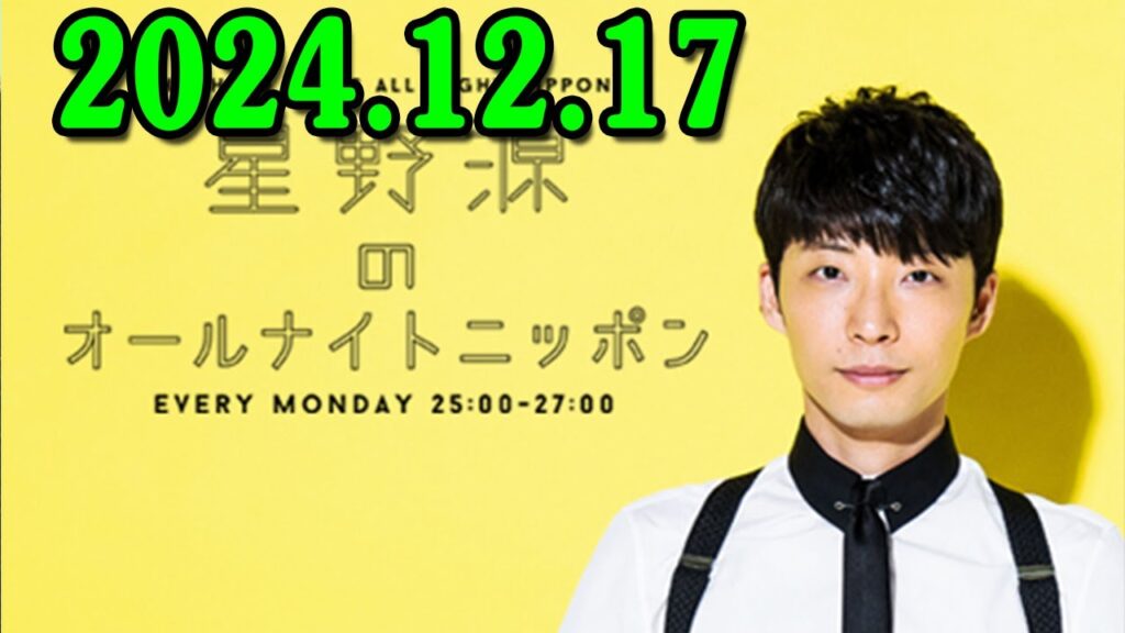 星野源のオールナイトニッポン 2024.12.17 星野源のオールナイトニッポン 2024.12.17
