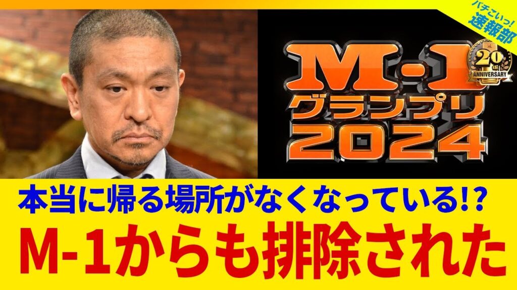 松本人志、M-1からも排除されてしまい本当に帰る場所がなくなった現在がやばい！！