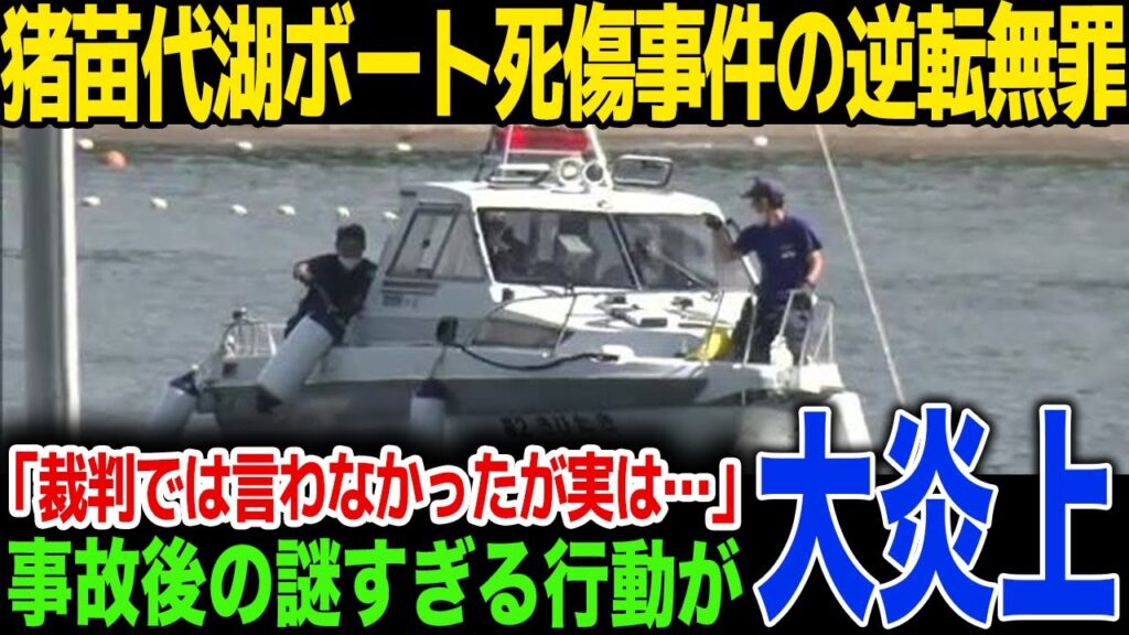【速報】猪苗代湖ボート事故の逆転無罪の真相！加害男性が裁判後に語った内容が...遺族が語った新事実に一同驚愕！