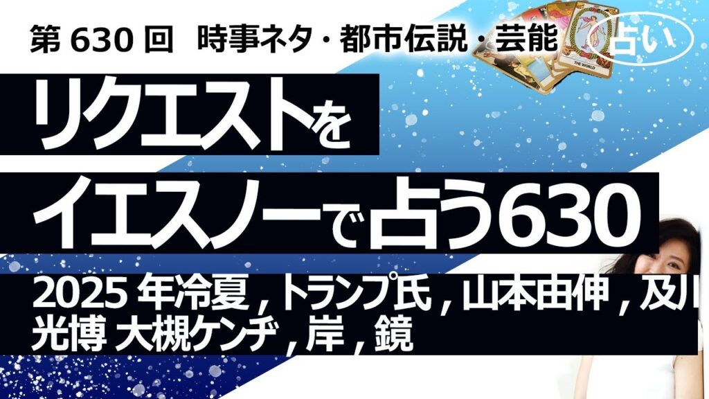 【630回目】イエスノーでリクエスト占い…2025年冷夏,トランプ氏,山本由伸,及川光博 大槻ケンヂ,岸,鏡【占い】（2024/12/13撮影）