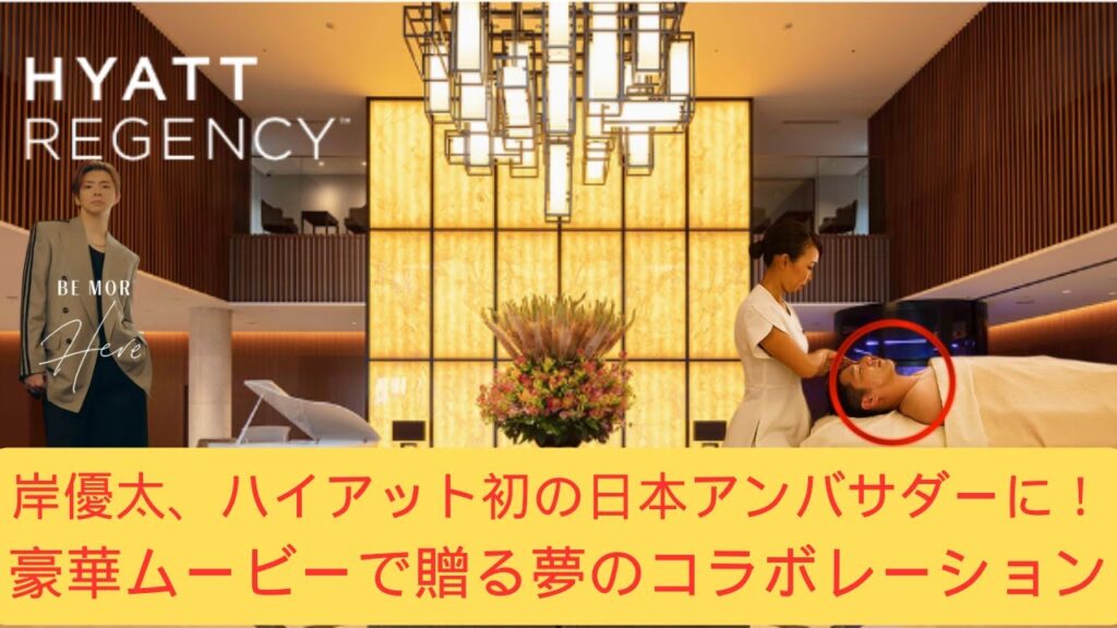 岸優太、ハイアット初の日本アンバサダーに！豪華ムービーで贈る夢のコラボレーション #ハイアット #ハイアットリージェンシー #岸優太 #hyatt #hyattregency