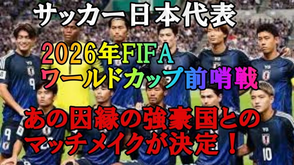 【FIFAワールドカップ】サッカー日本代表が因縁の強豪国と激突が決定!!!W杯への布石とそての世界が注目する一戦【海外の反応】