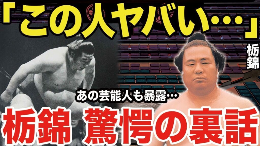 「芸能人〇〇」が暴露した栃錦の驚愕裏話…若乃花(初代)に怒り嫉妬…その理由は?現役時も引退後も貫いた〇〇がヤバかった… 「芸能人〇〇」が暴露した栃錦の驚愕裏話...若乃花(初代)に怒り嫉妬…その理由は?現役時も引退後も貫いた〇〇がヤバかった...