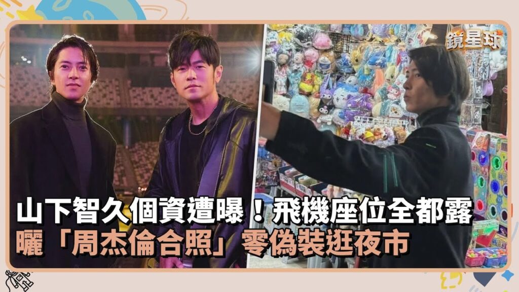 山下智久個資遭曝！飛機座位全都露　曬「周杰倫合照」零偽裝逛夜市｜鏡速報 #鏡新聞