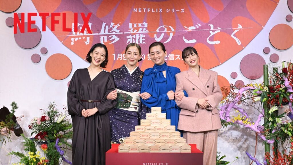 「43年前の約束が実現」Netflixシリーズ『阿修羅のごとく』完成報告会 「43年前の約束が実現」Netflixシリーズ『阿修羅のごとく』完成報告会