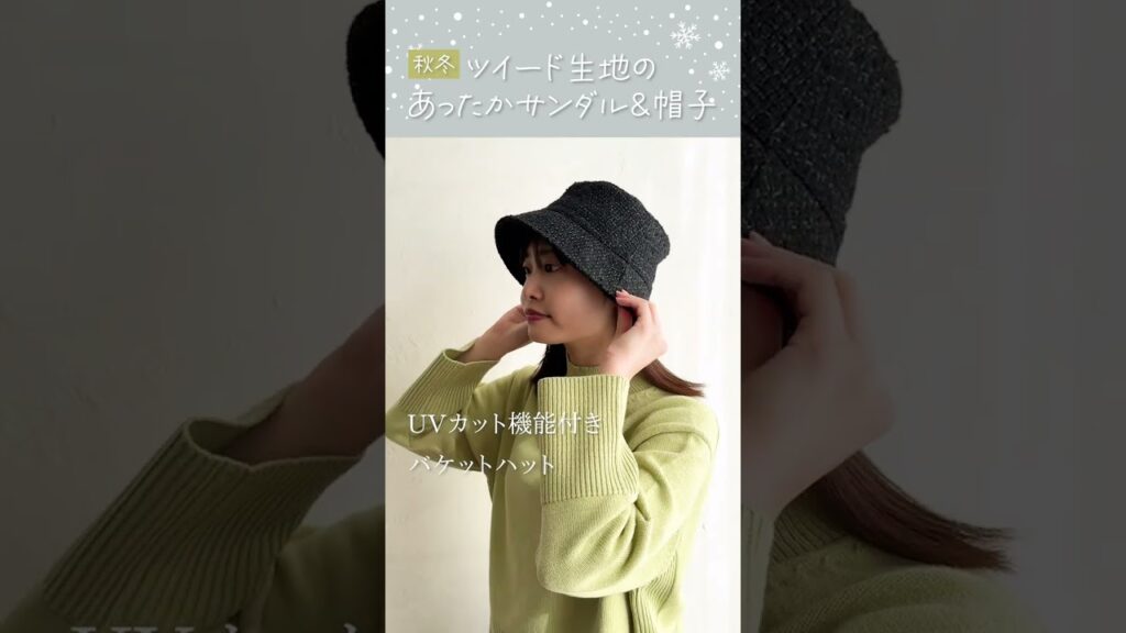 冬に被りたい！オトナ女子向けハットと、お散歩におすすめワンマイルサンダル