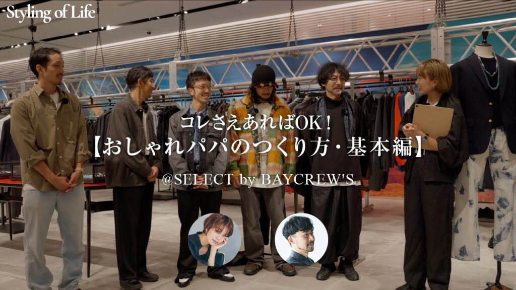 おしゃれなパパの作り方 小山田早織のStyling of Life