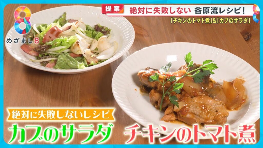 谷原流「チキンのトマト煮」「カブとベーコンのサラダ」 を悩めるお母さんに伝授!〈谷原章介のテイバン+〉【めざまし8】 谷原流「チキンのトマト煮」「カブとベーコンのサラダ」 を悩めるお母さんに伝授!〈谷原章介のテイバン+〉【めざまし8】