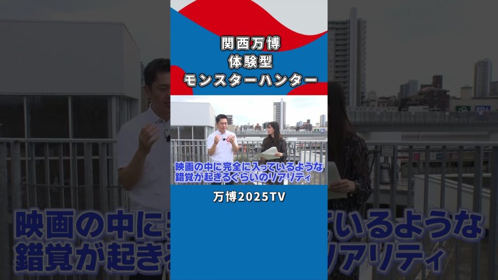 【吉村洋文×白間美瑠】モンスターハンターの体験型コンテンツのお話｜万博2025TV [vol.3]