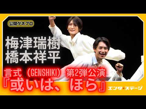 梅津瑞樹・橋本祥平による演劇ユニット「言式（GENSHIKI）」第2弾公演『或いは、ほら』公開ゲネプロ