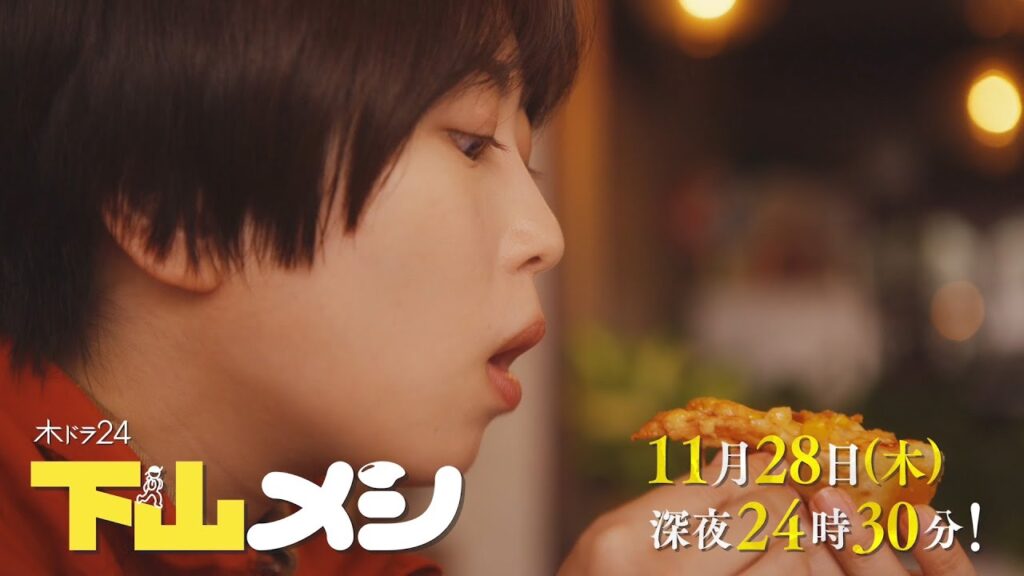【予告】木ドラ24『下山メシ』第3話|テレビ東京 【予告】木ドラ24『下山メシ』第3話|テレビ東京