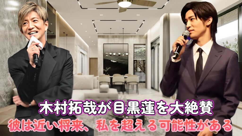 木村拓哉が目黒蓮を大絶賛：「彼は近い将来、私を超える可能性がある」