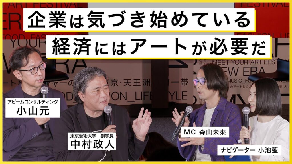 【アート講座】今、なぜアートが経済社会に必要なのか?芸術×企業の協働が社会文化資本を支える鍵になる【ゲスト:小山元、中村政人】 【アート講座】今、なぜアートが経済社会に必要なのか?芸術×企業の協働が社会文化資本を支える鍵になる【ゲスト:小山元、中村政人】