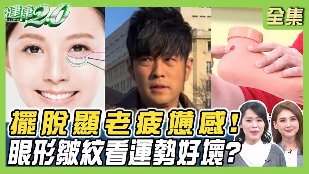 周杰倫 木村拓哉眼袋腫 這幾招擺脫顯老疲憊感!運勢好壞看眼形+皺紋位置 金蛇年3生肖財運事業運旺整年! 健康2.0 20241221【完整版】鄭凱云 林上立 吳吉妮 余雅雯 詹惟中 陸巧因 周杰倫 木村拓哉眼袋腫 這幾招擺脫顯老疲憊感!運勢好壞看眼形+皺紋位置 金蛇年3生肖財運事業運旺整年! 健康2.0 20241221【完整版】鄭凱云 林上立 吳吉妮 余雅雯 詹惟中 陸巧因