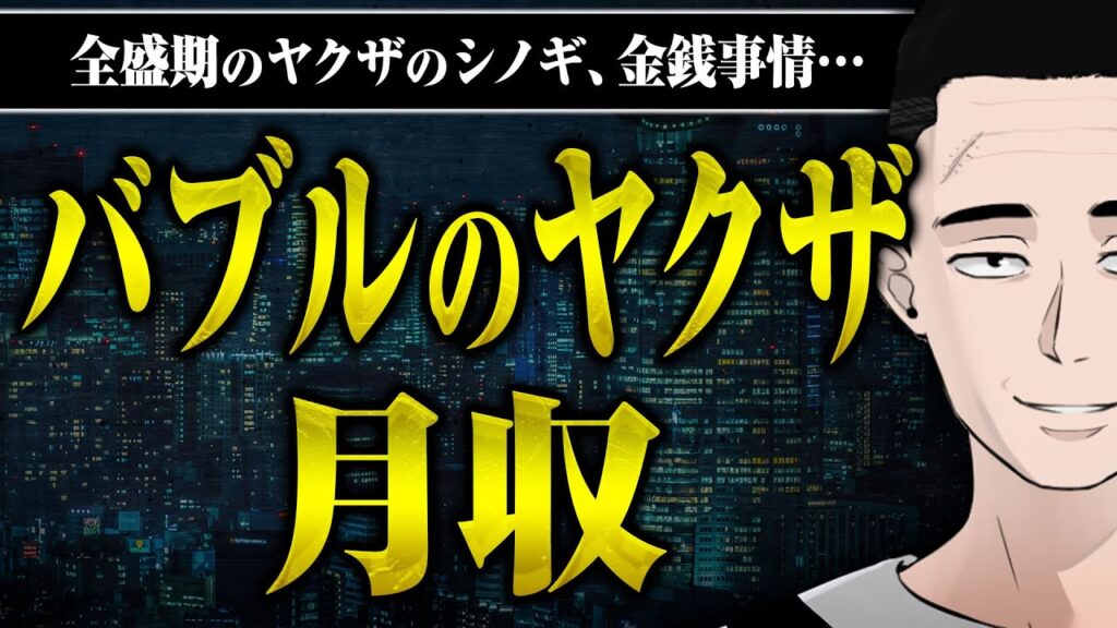 【ヤクザ全盛期の月収】バブル時代のヤクザの羽振りやシノギ、積まれていた現金など、懲役さんに聞いてみた