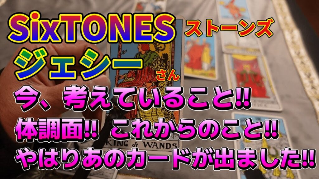 SixTONESストーンズ・ジェシーさん!!今考えていること!!体調面!!声からのこと!!やはりあのカードが!!