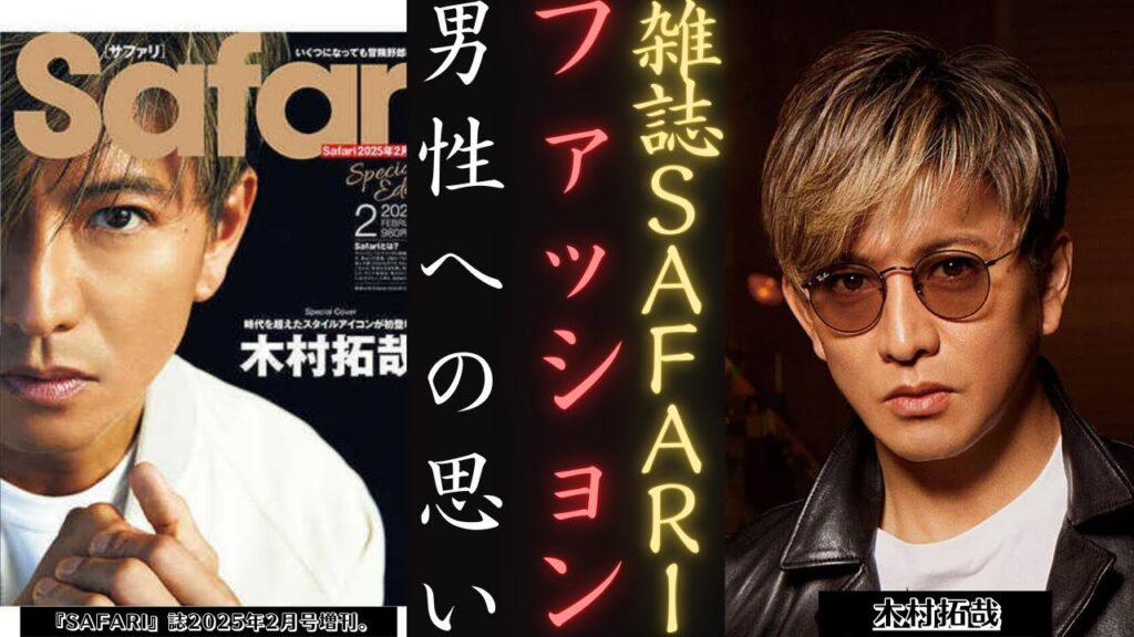 木村拓哉 が雑誌『Safari』でファッションの極秘を大フィーバー！| 新しい日記