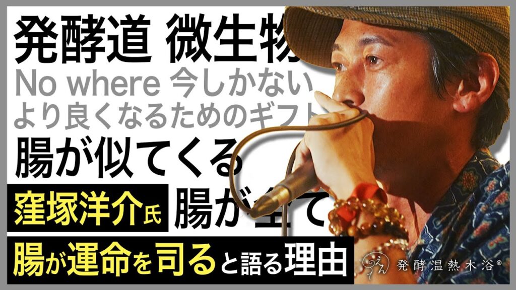 窪塚洋介氏が語る|明日をより良くする為のギフト「腸が運命を司る」の理由とは!? #腸活 #発酵 #オーガニック 窪塚洋介氏が語る|明日をより良くする為のギフト「腸が運命を司る」の理由とは!? #腸活 #発酵 #オーガニック