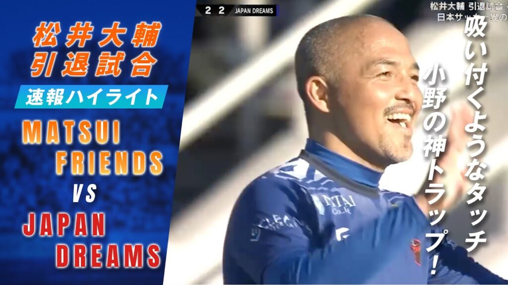 【独占】 #小野伸二 の神トラップ！！　#松井大輔引退試合 #アベマサッカー祭り