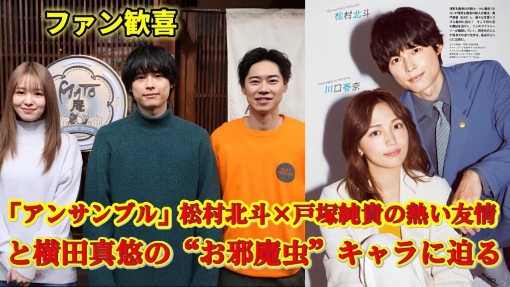 『アンサンブル』戸塚純貴、松村北斗の親友“安田樹里”役　横田真悠も共演「お邪魔虫な存在かも」!ファンたちは毎日心待ちにし、映画の上映を喜んで迎えています。
