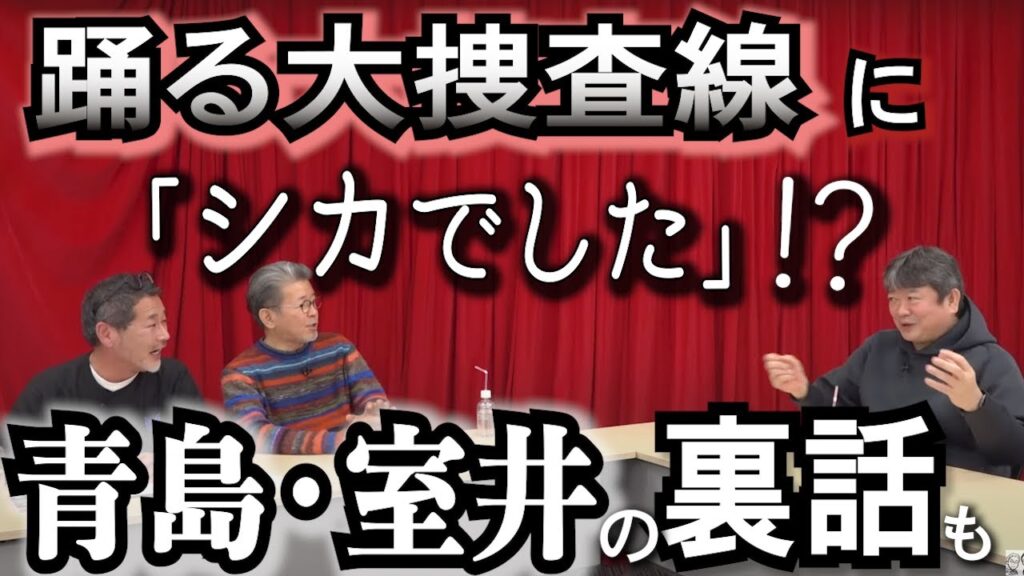 【実は…】踊る・本広監督が藤やんうれしーに明かしちゃった裏話/踊る大捜査線/室井さんとギバさん/深津絵里さんの女優魂/織田裕二さんのこだわり/いかりや長介さんからの言葉 【実は…】踊る・本広監督が藤やんうれしーに明かしちゃった裏話/踊る大捜査線/室井さんとギバさん/深津絵里さんの女優魂/織田裕二さんのこだわり/いかりや長介さんからの言葉