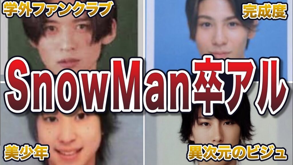 【ジャニーズ】SnowManの流出した卒アル写真エピソード50連発