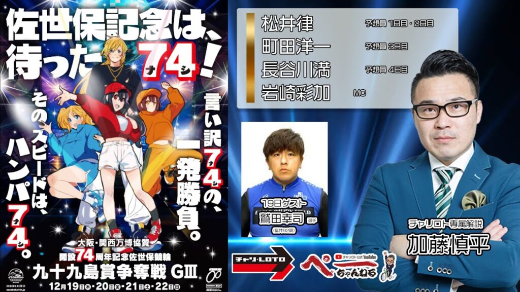 チャリロト公式Youtube 加藤慎平の「ぺーちゃんねる」Vol.358　佐世保競輪場　万博協賛　九十九島賞争奪戦 [ＧⅢ] 12/22（日）【決　勝】 #佐世保競輪　#佐世保競輪ライブ