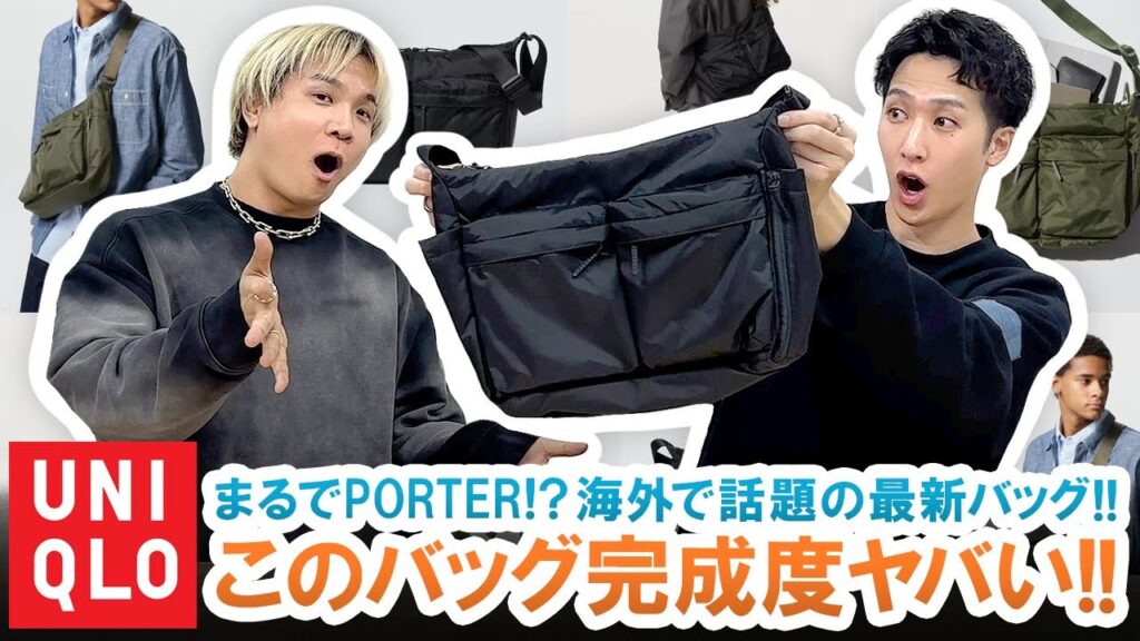 【UNIQLO】まるでPORTER!?海外でバズってるユニクロ新作バッグの完成度がヤバい!!【マルチポケットショルダーバッグ】