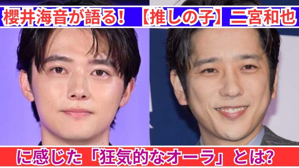 櫻井海音が語る！【推しの子】二宮和也に感じた「狂気的なオーラ」の正体とは？