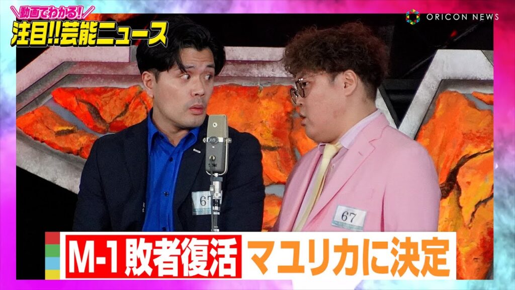 【M-1】敗者復活はマユリカ!インディアンスとの“異例の再投票”で激戦制す【動画でわかる!注目芸能ニュース】 【M-1】敗者復活はマユリカ!インディアンスとの“異例の再投票”で激戦制す【動画でわかる!注目芸能ニュース】