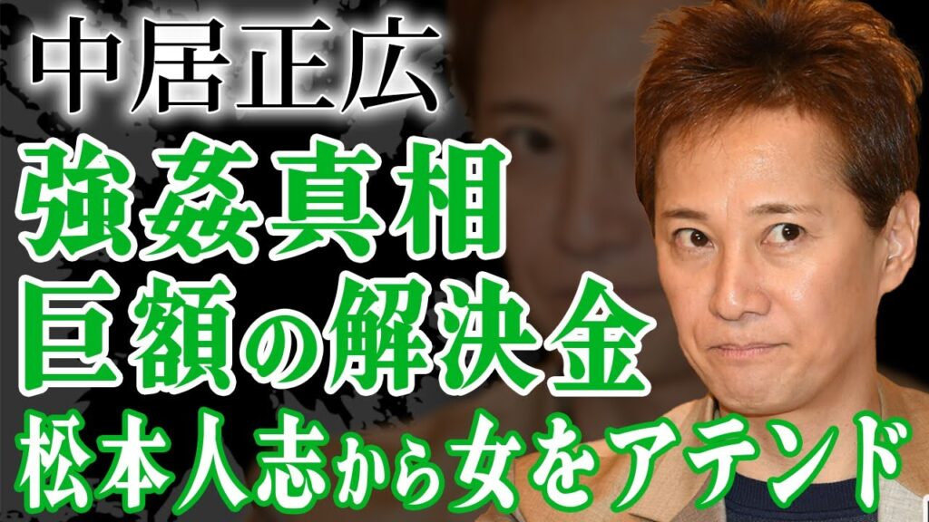 中居正広が松本人志と一緒に女性を強姦していた真相…女性トラブルで9,000万円の解決金を極秘で支払った真相や情報漏洩した本当の理由に驚きを隠せない！冠番組終了理由に絶句…【芸能人】