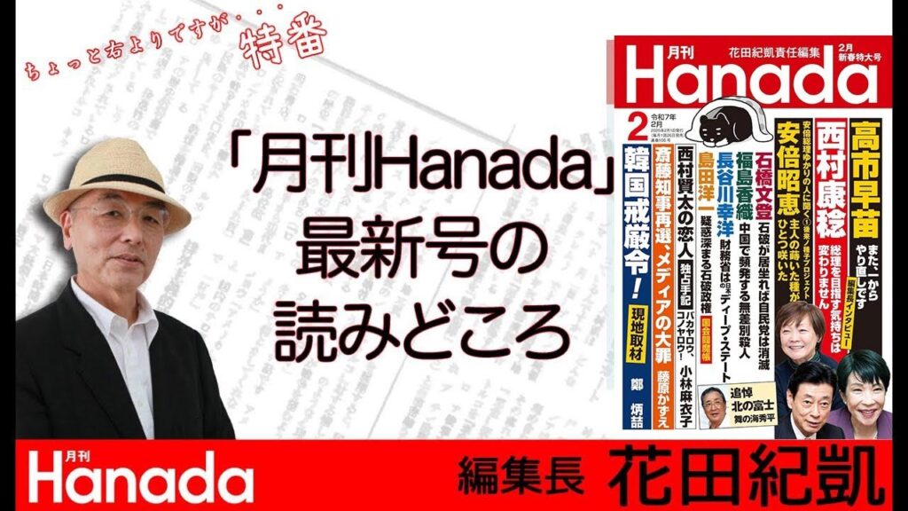 月刊Hanada2月号の読みどころ【総力大特集　2025年、日本再生！】高市早苗【独占】※13時半からは週刊誌欠席裁判⇒https://youtube.com/live/gtte9-Xaxb8