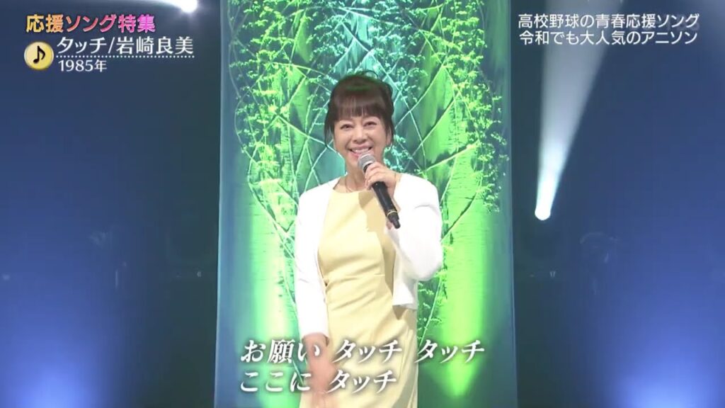 タッチ 岩崎良美 2024 08 01 - MAGMOE
