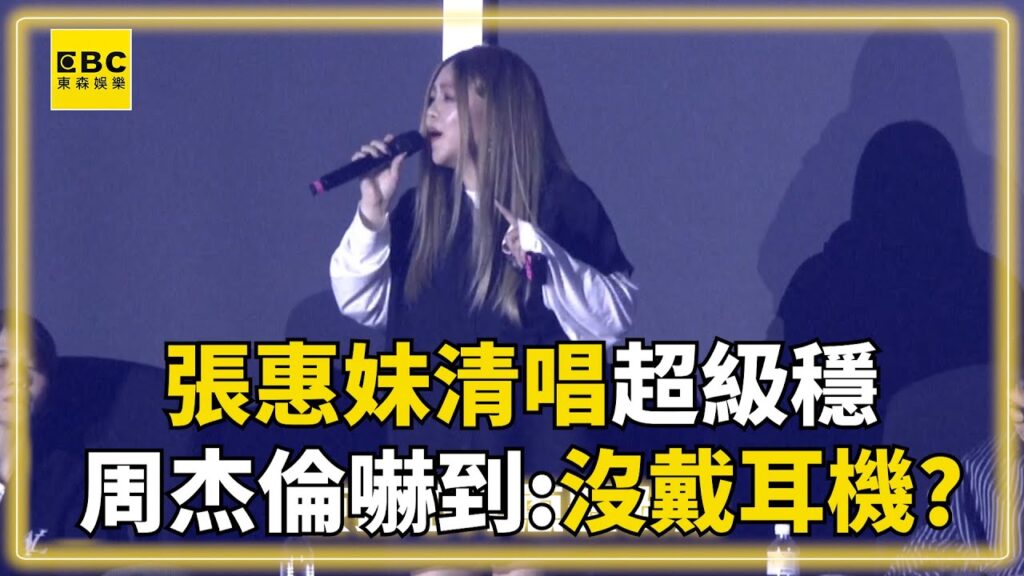 張惠妹清唱超級穩 周杰倫嚇到沒戴耳機?@ebcstars 張惠妹清唱超級穩 周杰倫嚇到沒戴耳機?@ebcstars