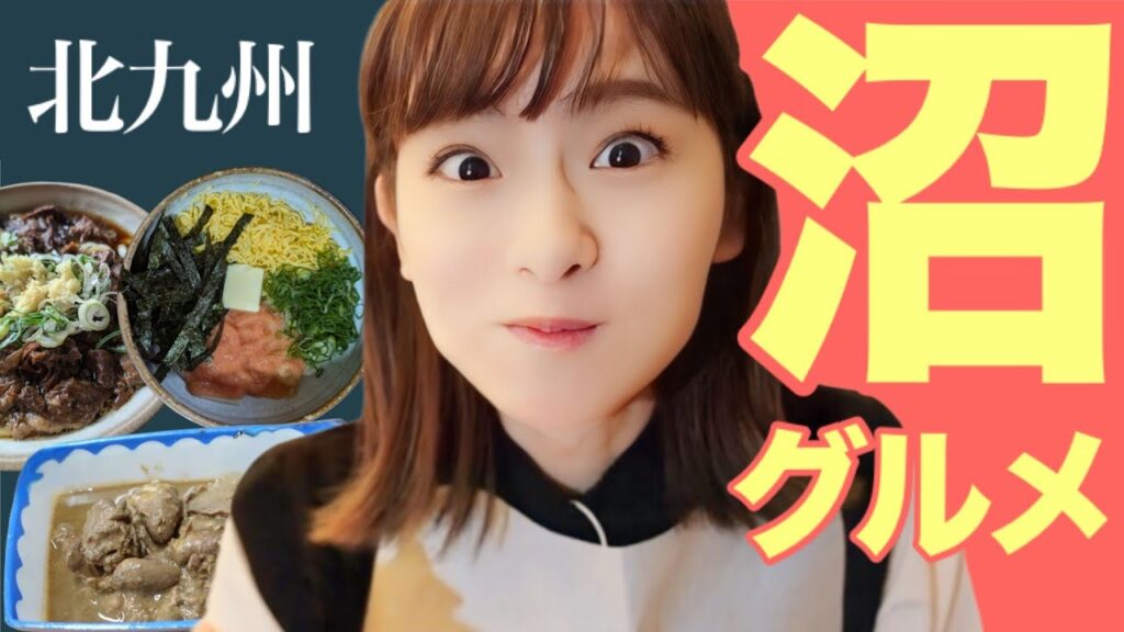 【ふわり愛】原千晶 〜北九州 小倉のグルメ旅〜