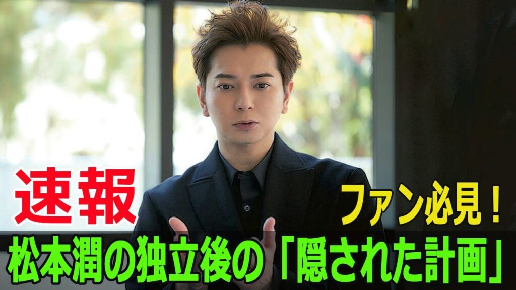 ファン必見！松本潤の独立後の「隠された計画」