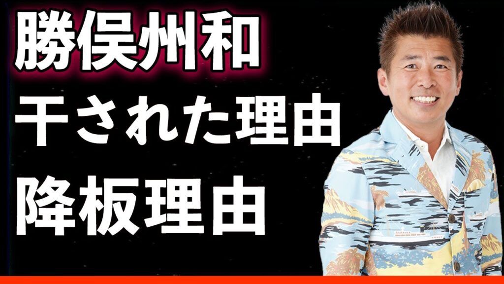 【暴露】勝俣州和が「旅サラダ」降板、干された真相とは…『一世風靡セピア』出身者に向けられた非情な言葉の真相！批判殺到した最悪すぎる失言がヤバすぎる件とは...