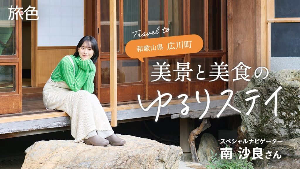 南 沙良｜和歌山県広川町で美景と美食のゆるりステイ【旅色Movie】
