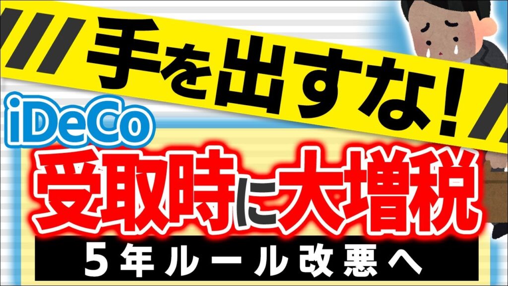 【超急報!】iDeCo最悪な増税。受取時の5年ルール改悪で今後の出口戦略は?【会社員・個人事業主・公務員/退職所得控除19年/節税/年金・小規模企業共済・DC/デメリット/2025税制改正/財務省】 【超急報!】iDeCo最悪な増税。受取時の5年ルール改悪で今後の出口戦略は?【会社員・個人事業主・公務員/退職所得控除19年/節税/年金・小規模企業共済・DC/デメリット/2025税制改正/財務省】