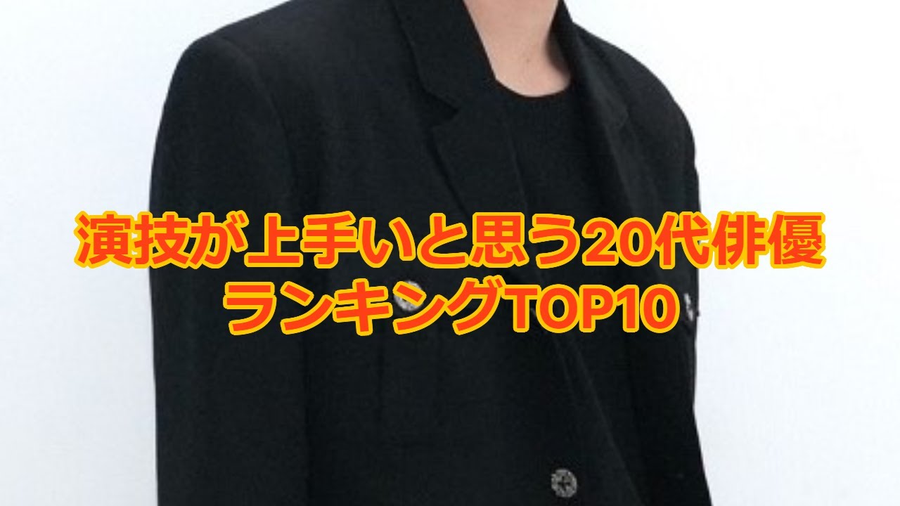 演技が上手いと思う20代俳優ランキングTOP10 - MAGMOE