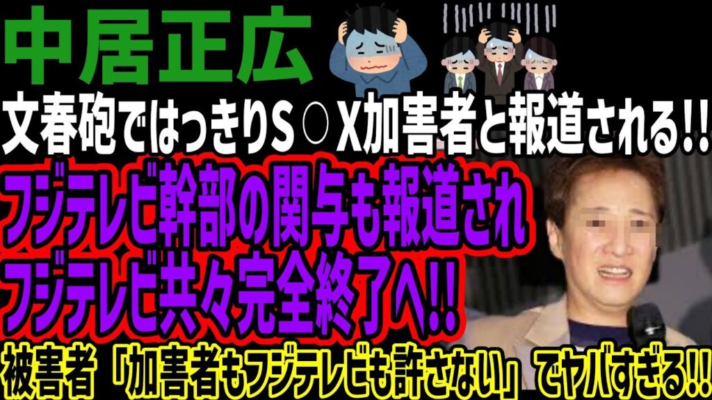 【中居正広】文春砲ではっきりS⚪︎X加害者と報道される!!フジテレビ幹部の関与も報道されフジテレビ共々完全終了へ!!被害者「加害者もフジテレビも許さない」でヤバすぎる!!